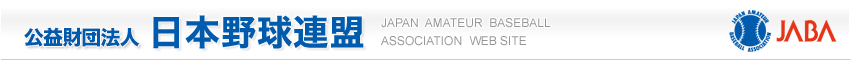 公益財団法人 日本野球連盟