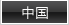 中国