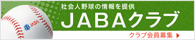 社会人野球の情報を提供　JABAクラブ